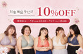 【プラスサイズ下着専門店】対象商品10%OFF実施!お得にゲットのチャンス【B80~J140/LL~10L:グラマープリンセス】