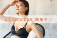 【19日からZOZOWEEK開催】ZOZOWEEK第二弾がスタート!タイムセールでお得にゲットのチャンス【下着専門店izumi BODY LABO】