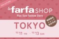 【出店決定】LL~10L/B80~J140 プラスサイズ下着専門店グラマープリンセスが、la farfa SHOP 2024 Autumn 東京に出店!