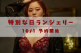 【本日予約開始】最大1,000円OFF!特別な日ランジェリーを事前予約でお得にゲット【3L~10L:プラスサイズ下着専門店グラマープリンセス】