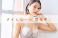 【本日から開催】三連休はタイムセールでお買い物!秋アイテムをお得にゲットのチャンス【下着専門店izumi BODY LABO】
