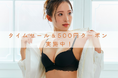 【タイムセールも開催中!】24時間限定500円OFFの特別クーポン実施!さらにお得にゲットのチャンス【下着専門店izumi BODY LABO】