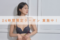 【タイムセールも開催中!】24時間限定500円OFFの特別クーポン実施!さらにお得にゲットのチャンス【下着専門店izumi BODY LABO】