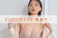 【本日から】ZOZOWEEKスタート!タイムセールでお得にゲットのチャンス【下着専門店izumi BODY LABO】
