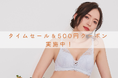 【ZOZOWEEK開催中】24時間限定、500円OFFクーポン実施!タイムセールでお得にゲットのチャンス【下着専門店izumi BODY LABO】
