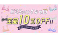 【定価商品全品10%OFF!】1月23日はいずみの日!24時間限定クーポンも見逃せない【プラスサイズ下着専門店グラマープリンセス】