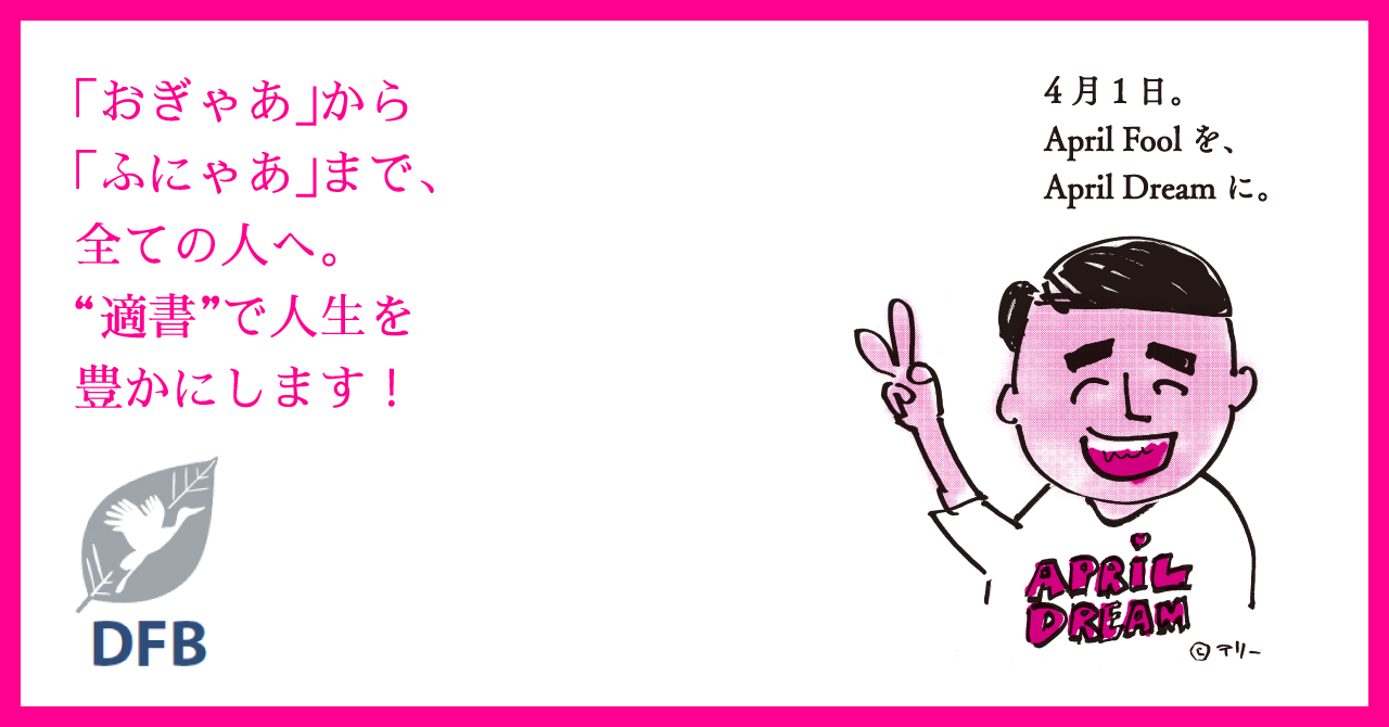 おぎゃあ から ふにゃあ まで 全ての人を 適書 でハッピーに 株式会社dfbのプレスリリース