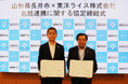 山形県長井市と東洋ライス株式会社の包括連携に関する協定締結について　山形県初「金芽米」を活用した官民連携事業開始