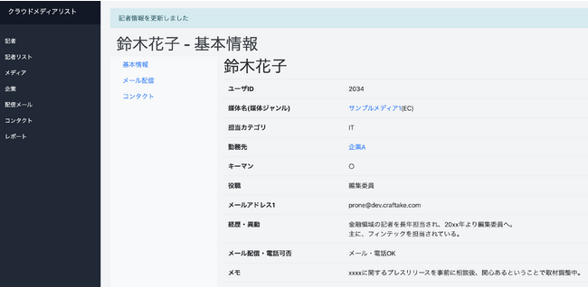 ▲記者情報ページ（一部）