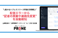 【新機能】メール配信エラーから“記者の異動や連絡先変更”を自動検知、届かないリリースの原因を可視化し、メディアリストの鮮度を守る新機能を「オンライン広報PRONE」に追加