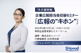 【名古屋開催】“リリースを出しても載らない”を卒業、広報初心者向け実践セミナー「広報の“キホン”」4月16日開催 〜中部生産性本部セミナーに舩木真由美が登壇〜