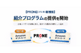 【PRONE(プロネ)新機能】紹介プログラムの提供を開始　プレミアムプラン加入で紹介者、紹介先それぞれにAmazonギフトカード※進呈　〜広報ユーザーの信頼に応え、紹介への感謝を制度として還元〜