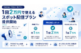 AIがプレスリリースを自動作成、配信から成果チェックまで一元管理できる「PRONEスポット」提供開始、1回2万円で利用可能