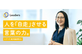 シプード代表・舩木真由美、経営・リーダーシップ・人材育成の知見発信を強化、日経BP「女性社外取締役育成塾」第5期に登壇　また、オンワード新連載「Leaders」第1回に登場