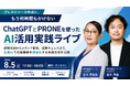 「プレスリリース作成に、もう何時間もかけない」シプード、ChatGPTとPRONEを使った「AI活用実践ライブ」を8月5日に開催【無料・オンライン／アーカイブ配信あり】