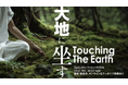 【Zen2.0 2024 プログラム発表】「大地に坐す」をテーマに世界をリードする登壇者と対話を深めます