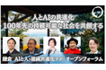 鎌倉発、人とAIの共進化 - 100年先の持続可能な社会を共創するオープンフォーラムを開催
