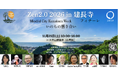 【Zen2.0 10周年】鎌倉全域が舞台となる「Mindful City Kamakura Week」30以上の出展プログラムに加え、Zen2.0主催4大イベントの豪華登壇陣を一挙解禁！
