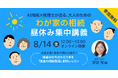お盆本番！AI相続×税理士がおくる、大人のための『わが家の相続・昼休み1時間の集中講義』開講