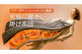 【新発想!布団と毛布の”2枚合わせ”の3WAY掛け布団誕生】革新的な新素材と構造で秋・冬・春の3シーズン快眠できる「ブレインスリープ コンフォーター パーフェクト ウォーム デュアル」