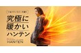 【業界初*】超断熱シート「3Dエアーヒート」と吸湿発熱特化型ハイブリッド粒わた「カーボナノダウン」採用!進化系冬用ウェア「ブレインスリープ ウェア パーフェクト ウォーム ハンテン」