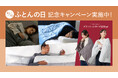 【10/10はふとんの日】季節の変わり目でも理想の睡眠環境を作るサステナブルなコンフォーターシリーズキャンペーン開催!
