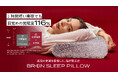 “枕を変えるだけで寝起きが変わる”脳が眠る枕「ブレインスリープ ピロー」使用で1時間短い睡眠でも翌朝の覚醒度116%