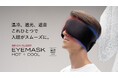 99.99%の遮光率×独自の3Dフィット×温冷2WAY設計 スムーズな入眠を促す機能性アイマスク「ブレインスリープ アイマスク ホット+クール」販売開始!