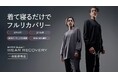 新素材を独自開発!限られた睡眠時間でも究極の疲労回復を実現!一般医療機器ウェア「ブレインスリープ ウェア リカバリー」販売開始