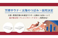 大阪・関西万博の未来型サウナ<太陽のつぼみ>にて脳が眠る枕「ブレインスリープ ピロー」、特別仕様「ブレインスリープ マットレス フロート」が採用決定!