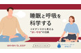 ブレインスリープ×BREATHER×BP&CO.共同検証を実施!寝る前の深呼吸によって睡眠の質が向上することを確認