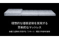 理想的な睡眠姿勢を実現する革新的なマットレス
