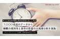 7,000名超のデータから睡眠の規則性と身体の影響の大規模分析を実施第32回日本時間生物学会学術大会にて発表