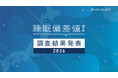 2026年版有職者10,000人の「睡眠偏差値®」調査結果報告