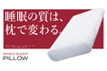 使い始めたその日から、睡眠が変わる。睡眠の新スタンダードへ！「ブレインスリープ ピロー」リニューアル