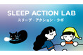 睡眠をもっと味⽅にする共創プロジェクト“まず、寝てみよう。”から始まる「SLEEP ACTION LAB」始動︕