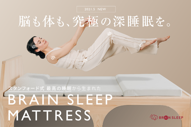 ブレインスリープから、究極のリラックス姿勢で脳と体が眠るマットレス