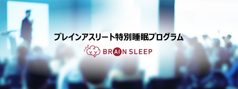 広告・事業開発のThe Breakthrough Company GOにブレインアスリート特別睡眠プログラムを導入