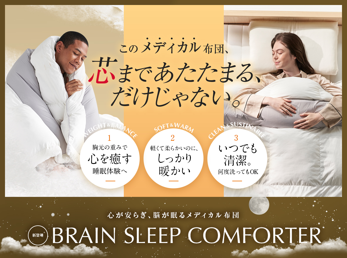 睡眠時にかかるストレスを軽減 多忙な現代人へのメディカル布団