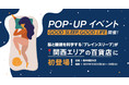 脳と睡眠を科学する「ブレインスリープ」が関西エリア初となる百貨店ポップアップ開催”Good sleep,Good life”をテーマに期間限定で登場!