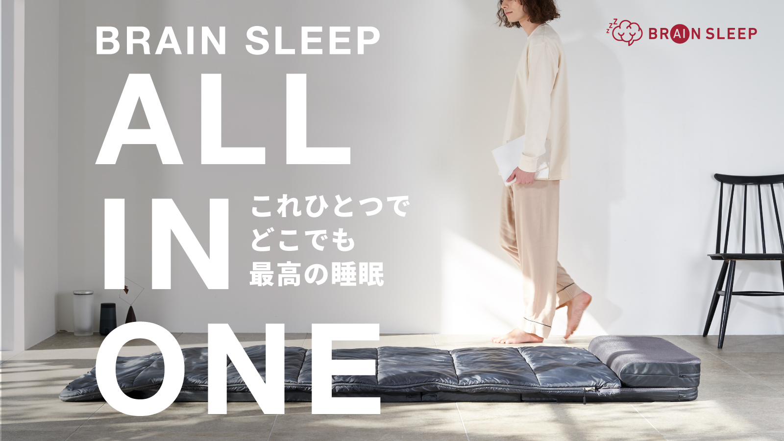 ブレインスリープ ALL IN ONE ベージュ - 布団/毛布