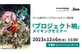 ゲーム制作ワークフローセミナー第6弾「プロジェクト暁」を2023年12月6日(水)にリアル開催