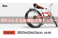 「Rhino 8最新機能攻略セミナー」を2023年12月11日(月)にオンライン開催