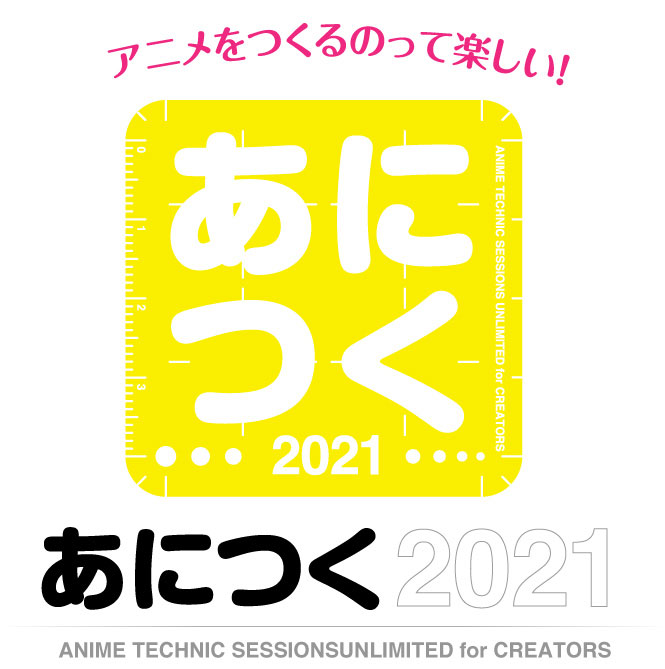 アニメ制作技術の総合イベント あにつく21 9月18日 土 日 月 祝 オンライン開催 株式会社tooのプレスリリース