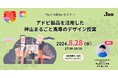 【ウェビナー】「アドビ製品を活用した神山まるごと高専のデザイン授業」を2024年8月28日（水）にオンライン開催