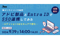 【ウェビナー】「アドビ製品とEntra IDでSSO連携してみた - エディション4はセキュアで便利 - 」を2024年9月19日（木）に開催