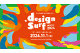 「デザインの向こう側にあるもの」を探る特別無料セミナー『design surf seminar 2024』を2024年11月1日(金)に東京・虎ノ門で開催