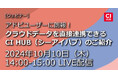 【ウェビナー】「クラウドデータを直接連携できる『CI HUB(シーアイハブ)』のご紹介」を2024年10月10日(木)に開催