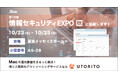 ITの総合展「Japan IT WEEK・第14回 情報セキュリティEXPO 秋」に2024年10月23日(水)- 25日(金)出展