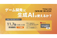 After TGS 2024セミナー「ゲーム開発に生成AIは使えるか?」を2024年11⽉7日(木)にリアル開催